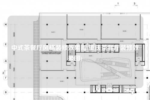 中式茶餐厅风格装修效果图(重庆茶餐厅装修效果图)