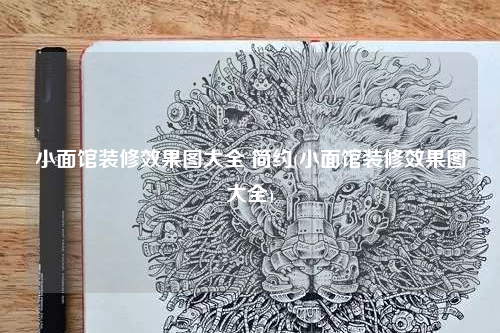 小面馆装修效果图大全 简约(小面馆装修效果图大全)