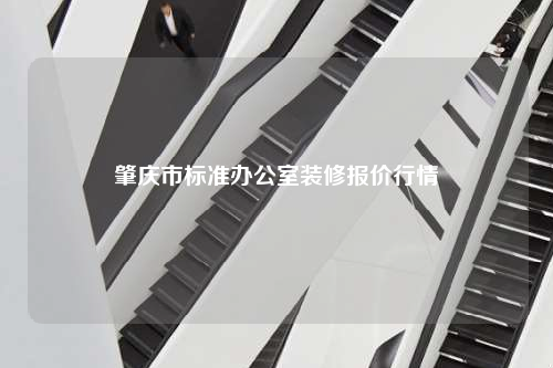 肇庆市标准办公室装修报价行情