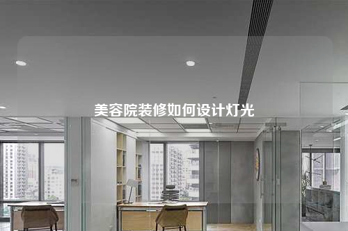 美容院装修如何设计灯光