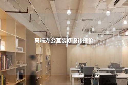 高端办公室装修设计报价
