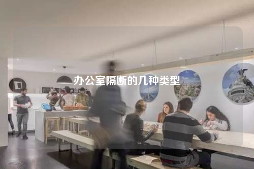 办公室隔断的几种类型