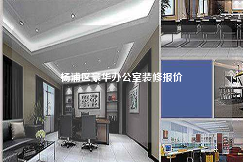 杨浦区豪华办公室装修报价