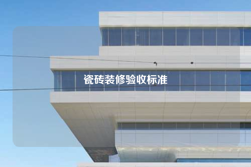 瓷砖装修验收标准
