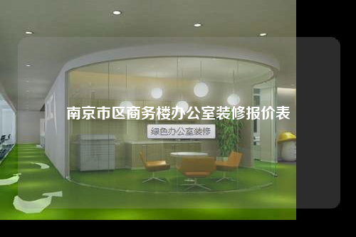 南京市区商务楼办公室装修报价表
