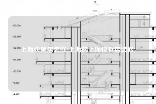 上??觳偷曜靶?上海的上海快餐店装修)