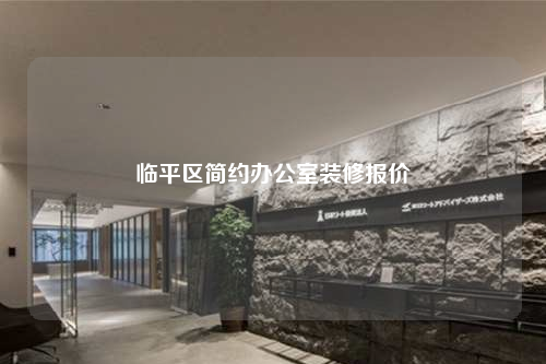 临平区简约办公室装修报价