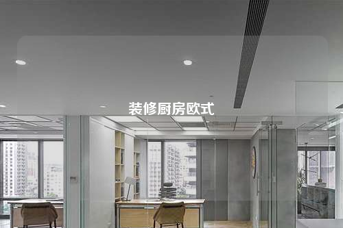 装修厨房欧式