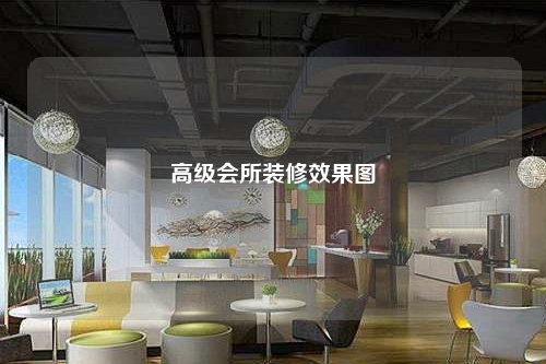 高级会所装修效果图