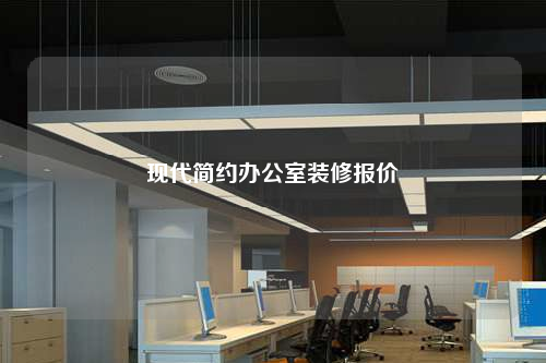 现代简约办公室装修报价