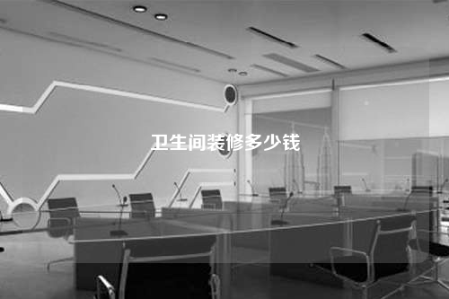 卫生间装修多少钱