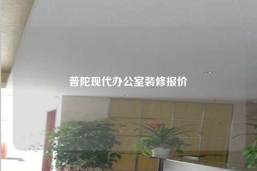 普陀现代办公室装修报价