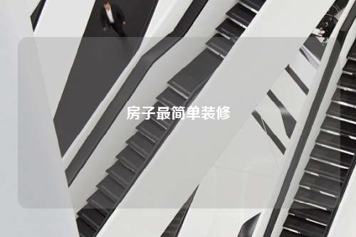 房子最简单装修
