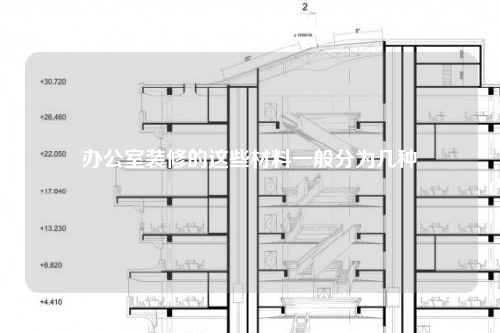 办公室装修的这些材料一般分为几种