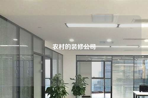 农村的装修公司