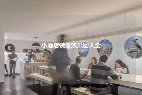 小酒店装修效果图大全