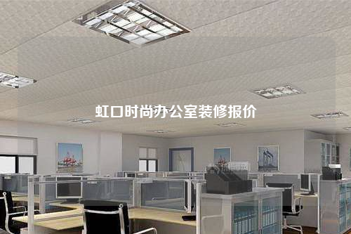 虹口时尚办公室装修报价