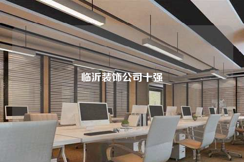 临沂装饰公司十强