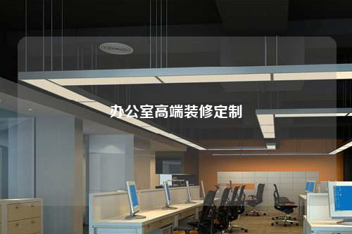 办公室高端装修定制