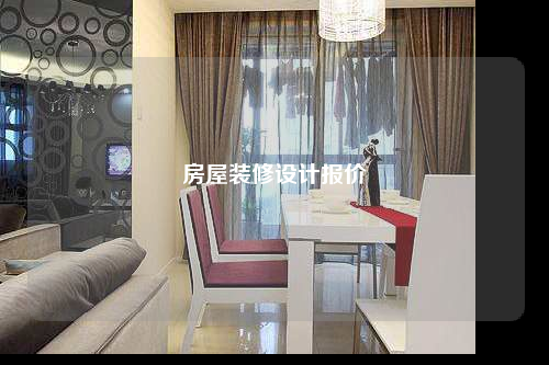 房屋装修设计报价