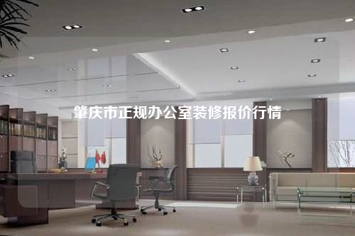 肇庆市正规办公室装修报价行情