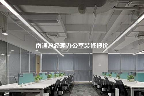 南通总经理办公室装修报价