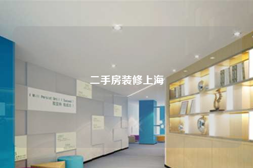 二手房装修上海