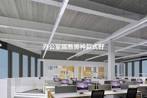办公室隔断哪种款式好