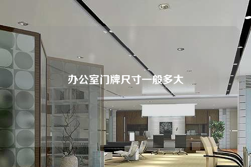 办公室门牌尺寸一般多大