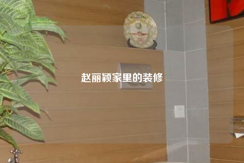 赵丽颖家里的装修