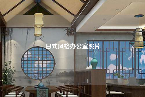 日式风格办公室照片