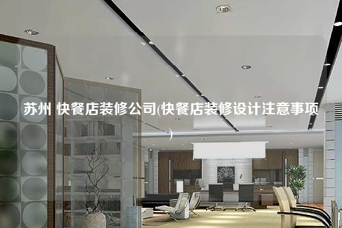 苏州 快餐店装修公司(快餐店装修设计注意事项)