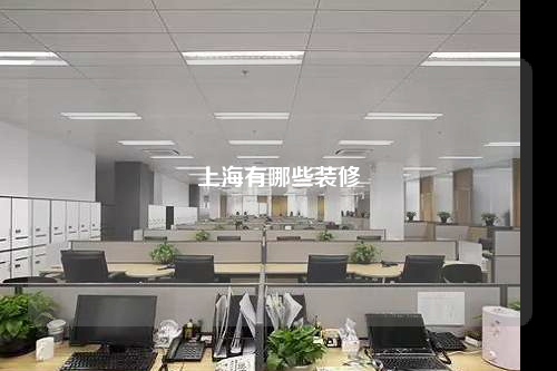 上海有哪些装修