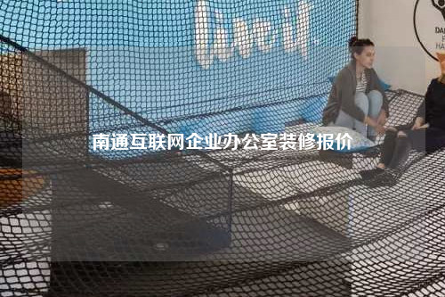 南通互联网企业办公室装修报价