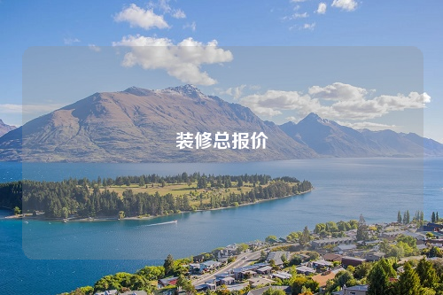 装修总报价