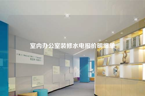 室内办公室装修水电报价明细单