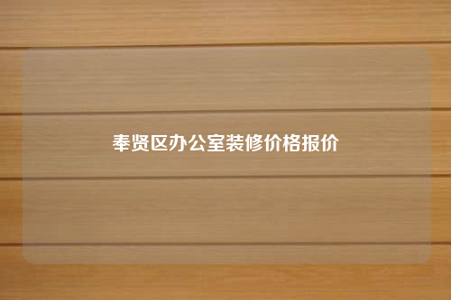 奉贤区办公室装修价格报价