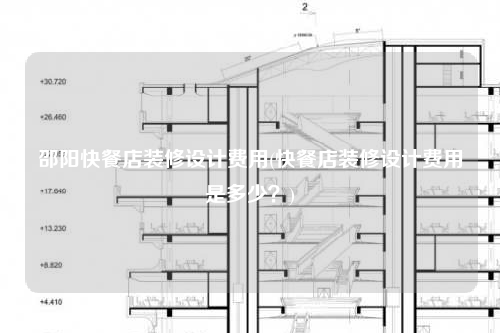 邵阳快餐店装修设计费用(快餐店装修设计费用是多少?)