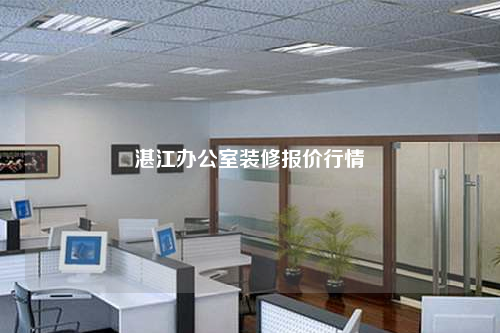 湛江办公室装修报价行情
