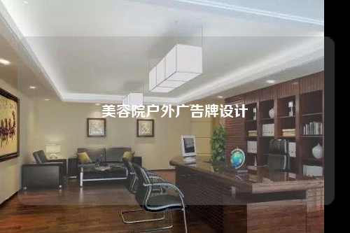 美容院户外广告牌设计