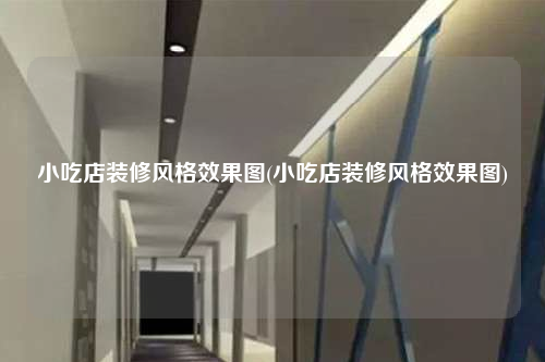 小吃店装修风格效果图(小吃店装修风格效果图)