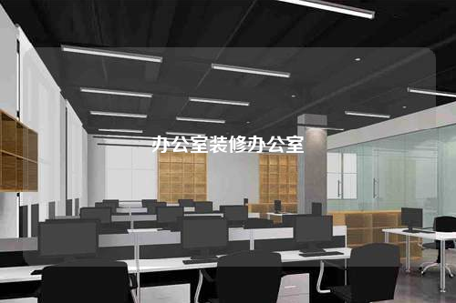 办公室装修办公室