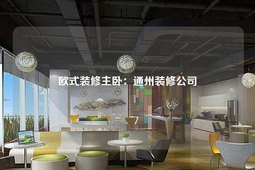 欧式装修主卧:通州装修公司