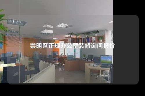 崇明区正规办公室装修询问报价