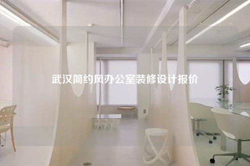 武汉简约风办公室装修设计报价