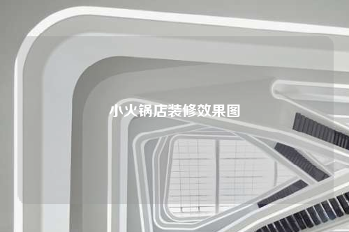 小火锅店装修效果图