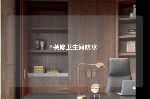 装修卫生间防水