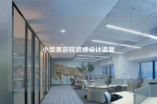 小型美容院装修设计温馨