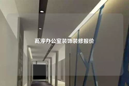 高淳办公室装饰装修报价