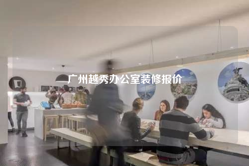 广州越秀办公室装修报价